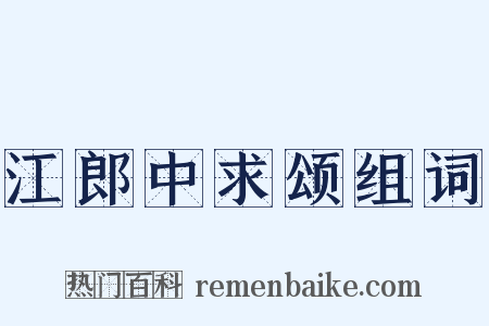 江郎中求颂组词是什么意思的图片